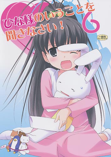 ひな様のいうことを聞きなさい!6