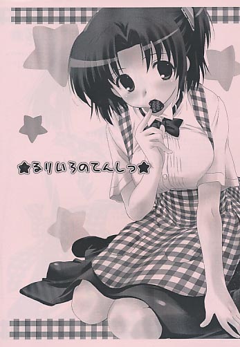 るりいろのてんしっ