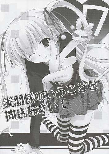 美羽様のいうことを聞きなさい！