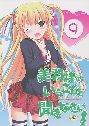 美羽様のいうことを聞きなさい！