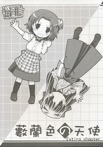 藪蘭色の天使