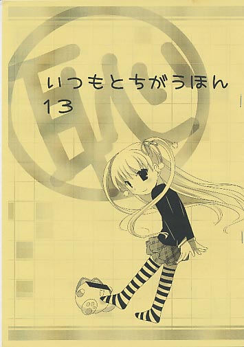 いつもとちがうほん 13