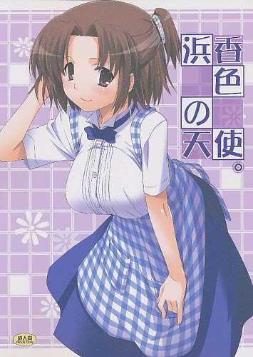 浜香色の天使。