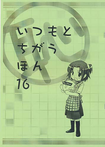 いつもとちがうほん 16