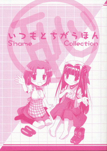 いつもとちがうほん Shame Collection