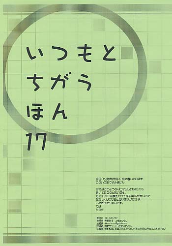 いつもとちがうほん 17