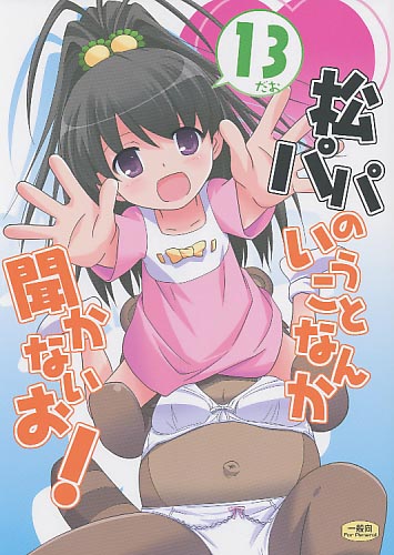 松パパのいうことなんか聞かないお！