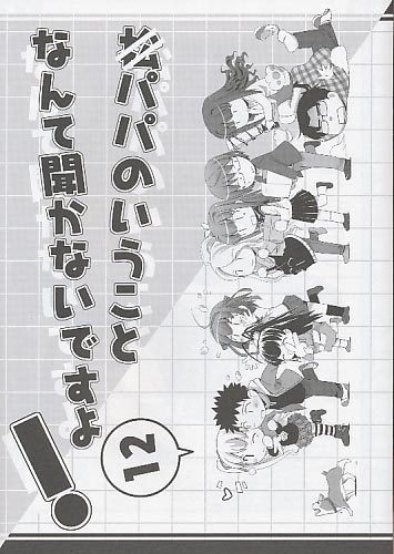 パパの言うことなんて聞かないですよ！ 12