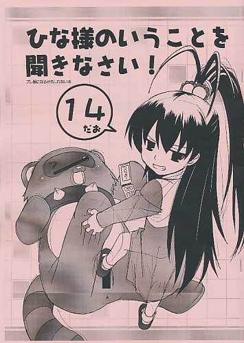 ひな様のいうことを聞きなさい 14