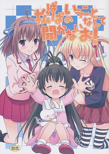 松ぱぱのいうことなんて聞かないお！