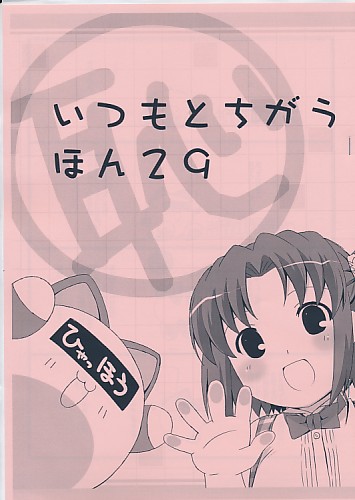 いつもとちがうほん 29