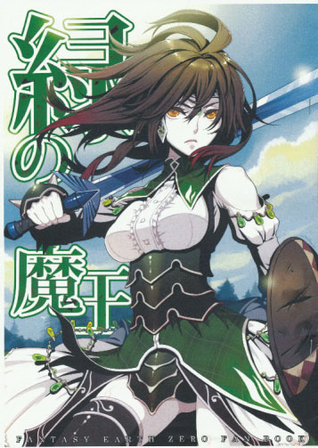 緑の魔王
