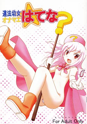 違法幼女オナマエはてな？