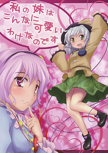 私の妹はこんなに可愛いわけなのです