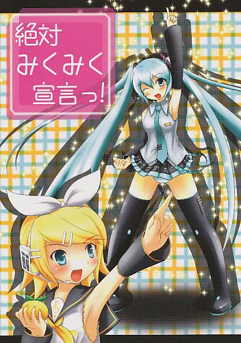 絶対みくみく宣言っ!