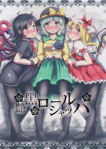 艶黒ロールシャッハ