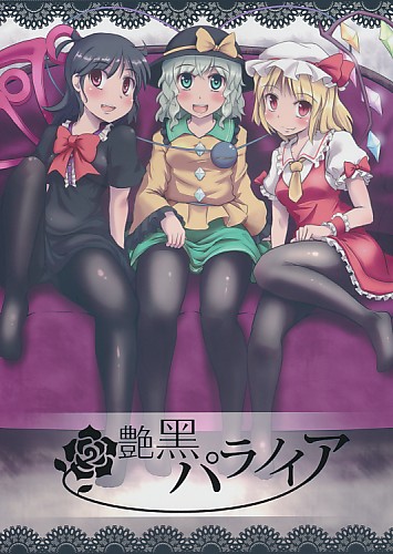 艶黒パラノイア