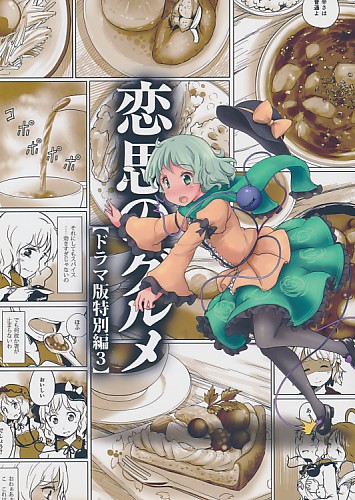 恋思のグルメ 【ドラマ版特別編 3】
