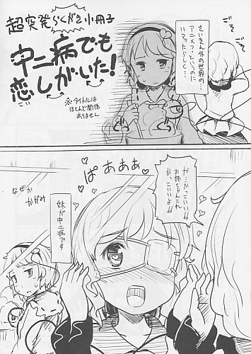 中二病でも恋し⇔がい⇔た！