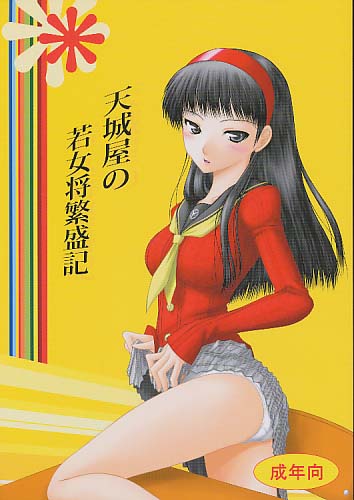 天城屋の若女将繁盛記
