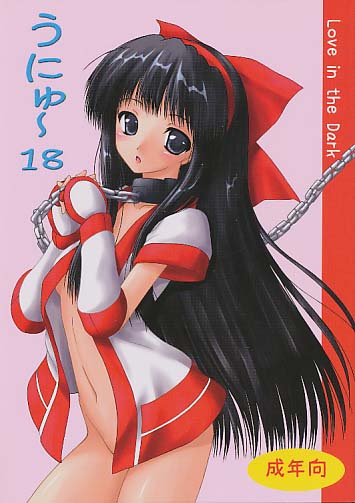 うにゅ～18