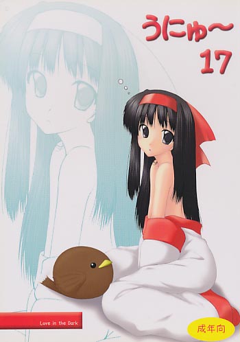 うにゅ～17