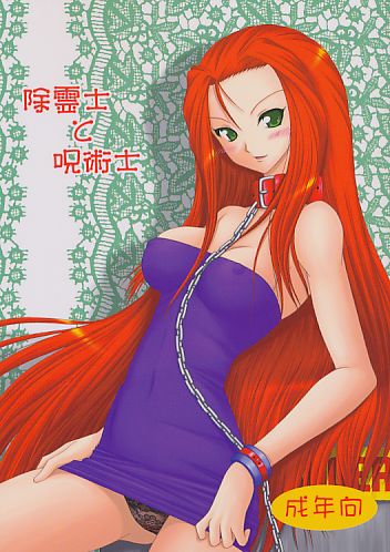 除霊士と呪術士