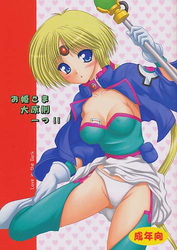 お姫さま大原則ーっ！！