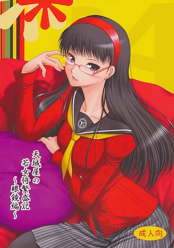 天城屋の若女将繁盛記 ～眼鏡編～