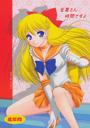 金星さん時間ですよ