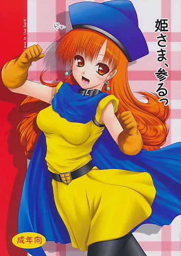 姫さま、参るっ