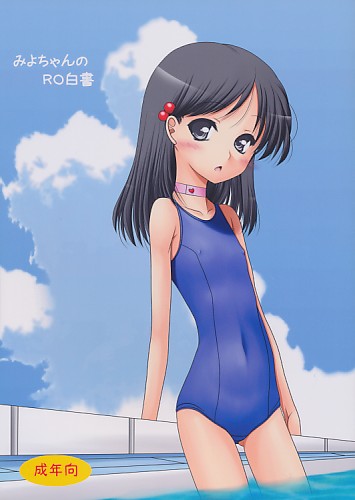 みよちゃんのRO白書