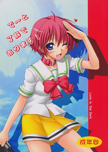 で～と了解であります！