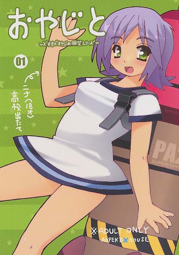おやじと01 ～どすけべおやじの欲望シリーズ～