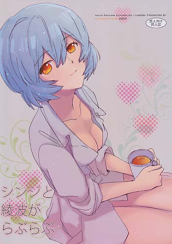 シンジと綾波がらぶらぶ