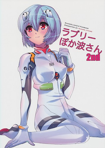 ラブリーぽか波さん 2nd