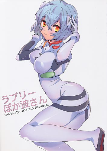 ラブリーぽか波さん