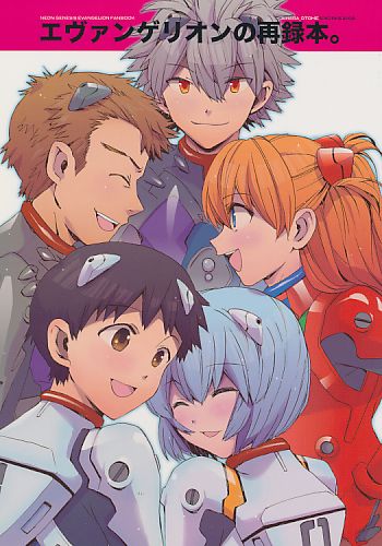 エヴァンゲリオンの再録本。