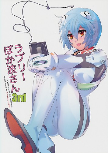 ラブリーぽか波さん 3rd