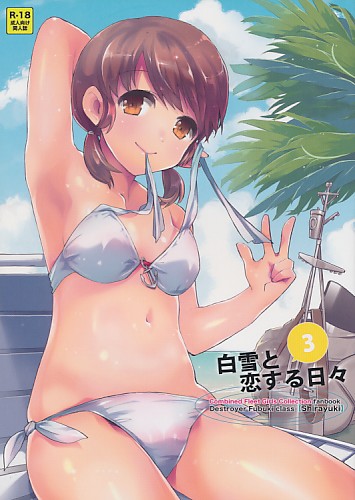 白雪と恋する日々 3