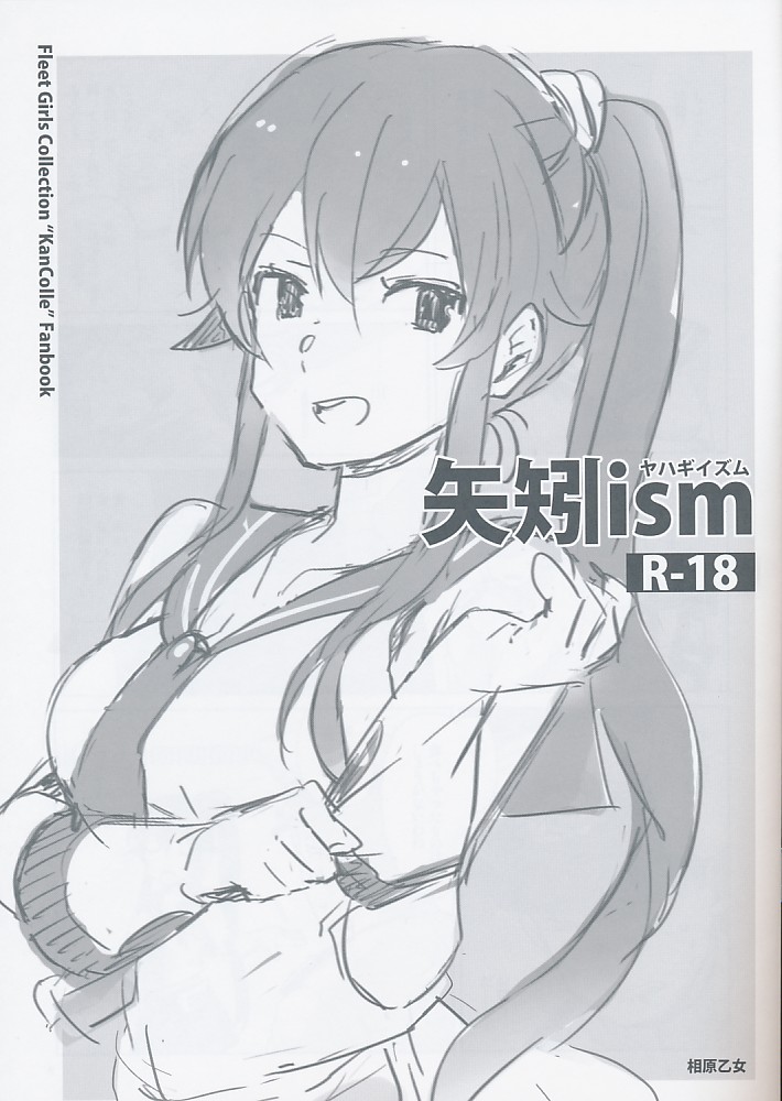 矢矧ism ヤハギイズム