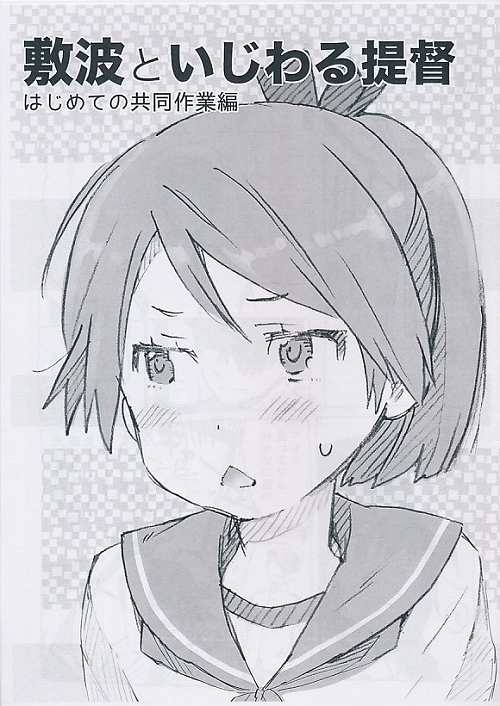 敷波といじわる提督 はじめての共同作業編