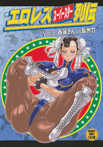 エロレススーパースター列伝 Vol.3 春麗さんvs長州力