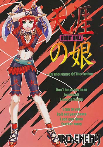 天涯の娘
