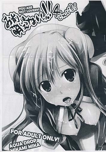 お前は萌えないッ!! 4 じゅんび号