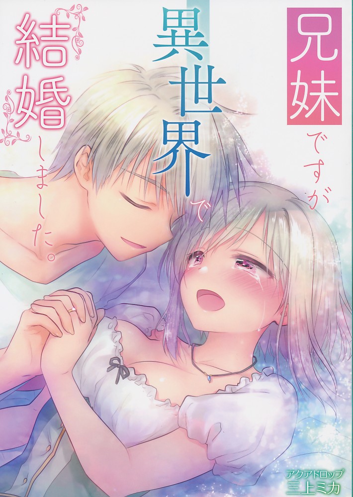 兄妹ですが異世界で結婚しました。