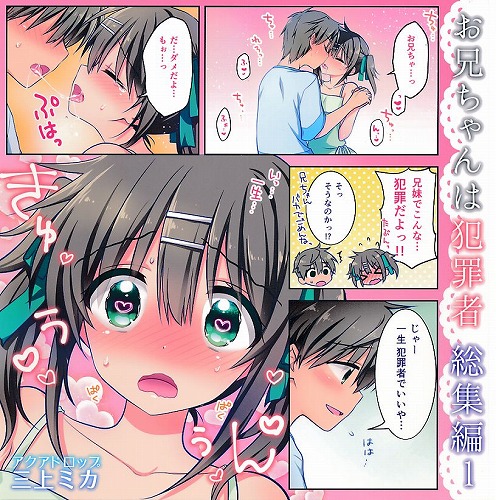 お兄ちゃんは犯罪者 総集編 1