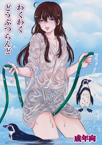 わくわくどうぶつらんど