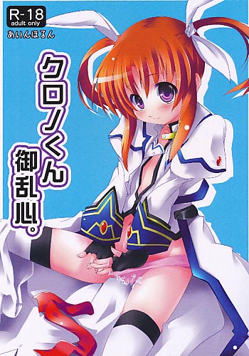 クロノくん御乱心。