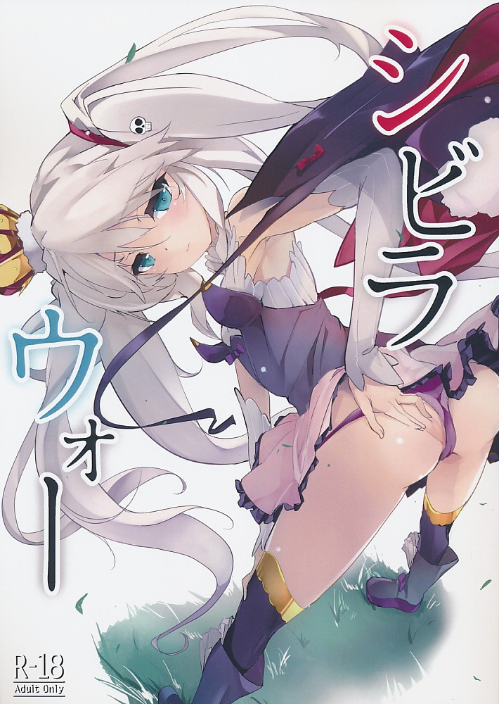 シビラ ウォー